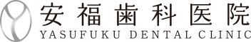 宝塚市南口の歯医者・安福歯科医院 YASUFUKU DENTAL CLINIC