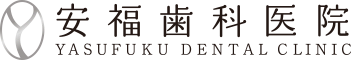 宝塚市南口の歯医者・安福歯科医院 YASUFUKU DENTAL CLINIC