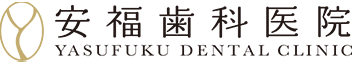 医療法人社団安福歯科医院