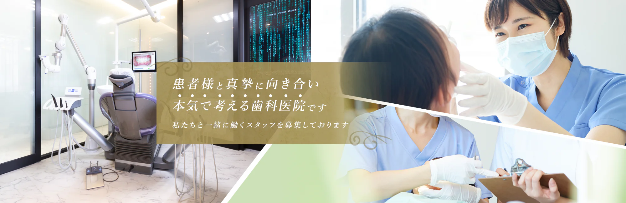 患者様と真摯に向き合い本気で考える歯科医院です私たちと一緒に働くスタッフを募集しております