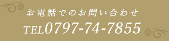 お電話でのお問い合わせ 078-822-1148