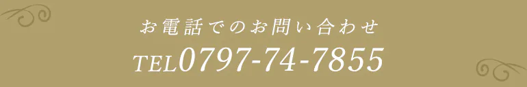 お電話でのお問い合わせ 078-822-1148