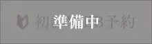 安福歯科医院の初診WEB予約 