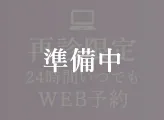 安福歯科医院の初診WEB予約 