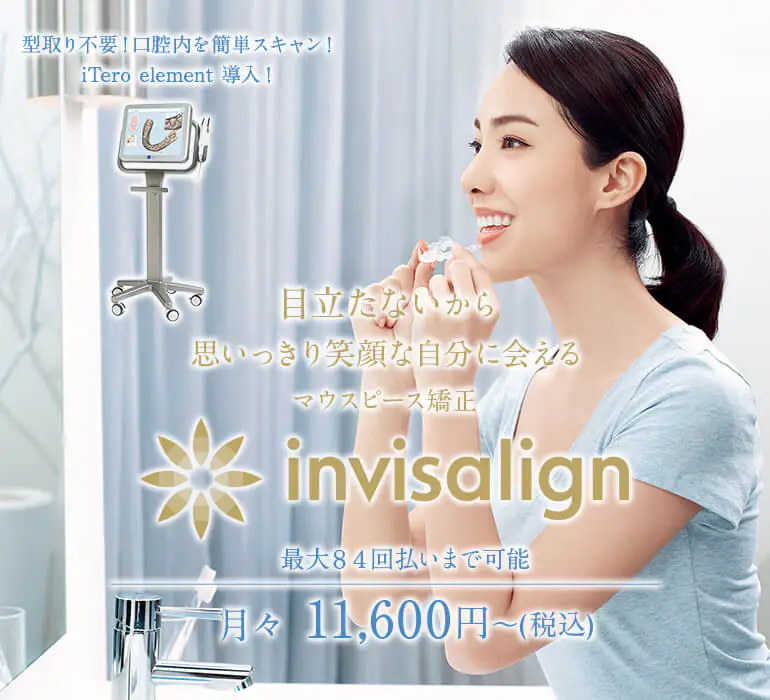 目立たないから思いっきり笑顔な自分に会えるマウスピース矯正invisalign