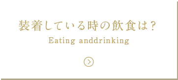 装着している時の飲食は？