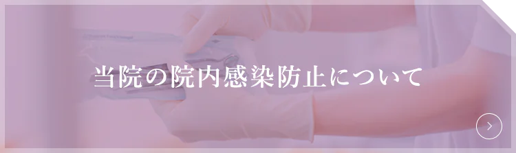 宝塚市の安福歯科医院の院内感染防止について