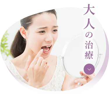宝塚市の安福歯科医院の大人の歯科治療
