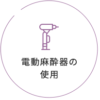 宝塚市の安福歯科医院では電動麻酔器の使用