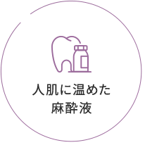 宝塚市の安福歯科医院では人肌に温めた麻酔液を使用