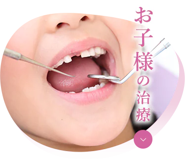 宝塚市の安福歯科医院のお子様の歯科治療