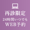 再診WEB予約