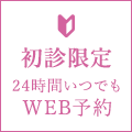 初診WEB予約