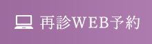 再診WEB予約