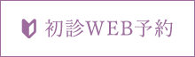 初診WEB予約