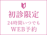 初診WEB予約