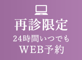 再診WEB予約