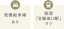 提携駐車場あり、阪急「宝塚南口駅」すぐ