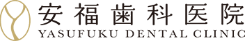 医療法人社団安福歯科医院