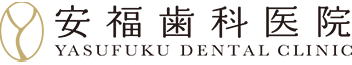 医療法人社団安福歯科医院
