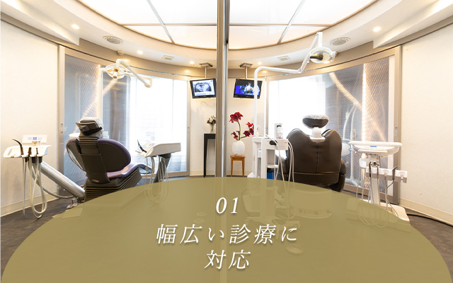 01 幅広い診療に対応