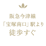 通勤に便利な立地です