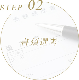 書類選考