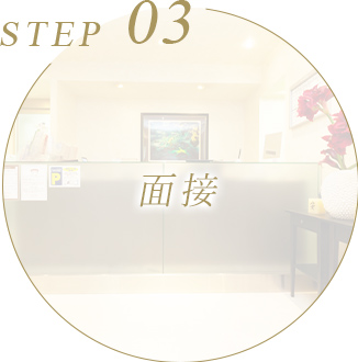 面接