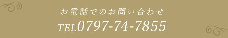 お電話でのお問い合わせ 078-822-1148