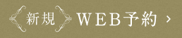 新規web予約