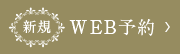新規WEB予約