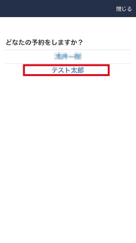 ご家族の名前を選択