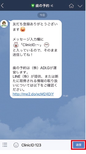 ClinicIDを送信