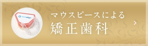 マウスピースによる矯正歯科