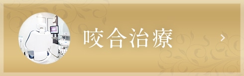咬合治療