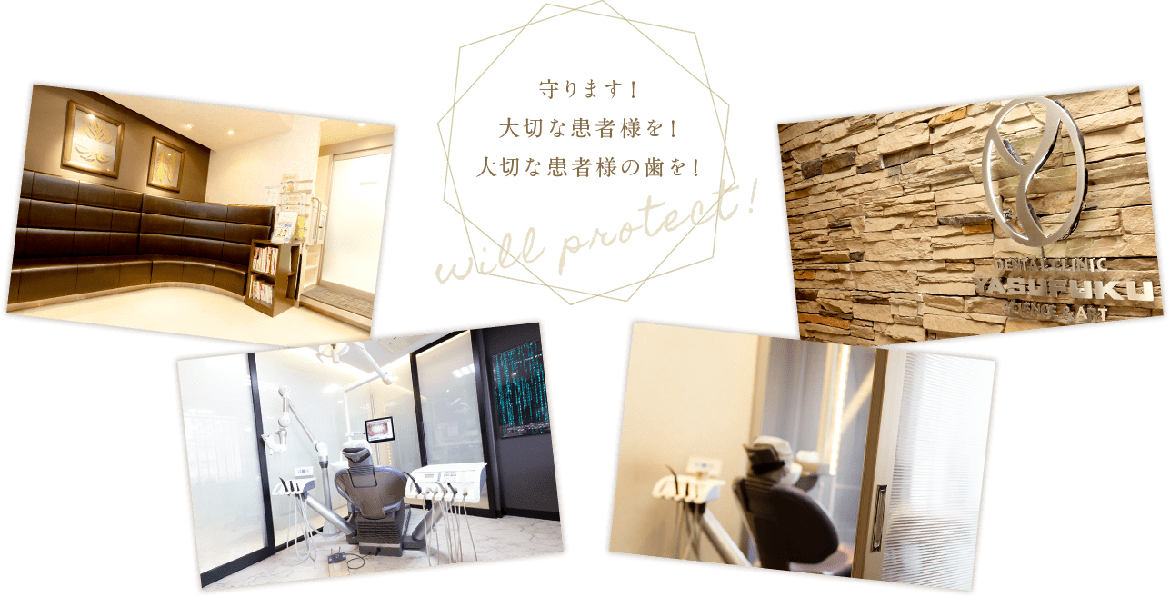 守ります!大切な患者様を!大切な患者様の歯を!