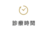 診療時間