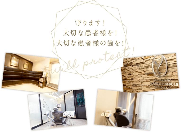 守ります!大切な患者様を!大切な患者様の歯を!