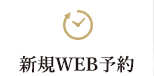 新規WEB予約