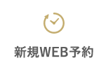 新規WEB予約