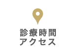 診療時間・アクセス