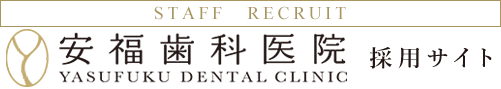 医療法人社団安福歯科医院