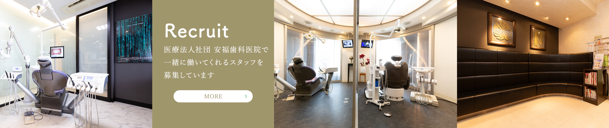 安福歯科医院 採用サイト