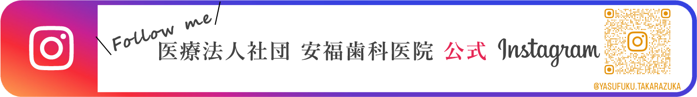 医療法人社団安福歯科医院インスタグラム